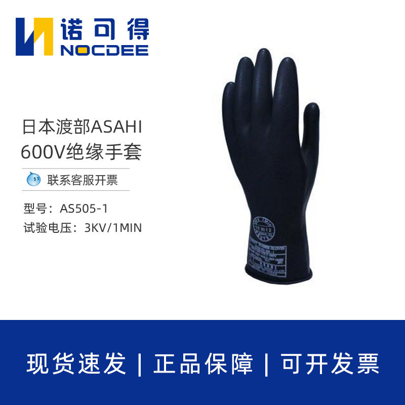 日本渡部600V低压橡胶绝缘防护手套电工带电作业绝缘手套AS505-1