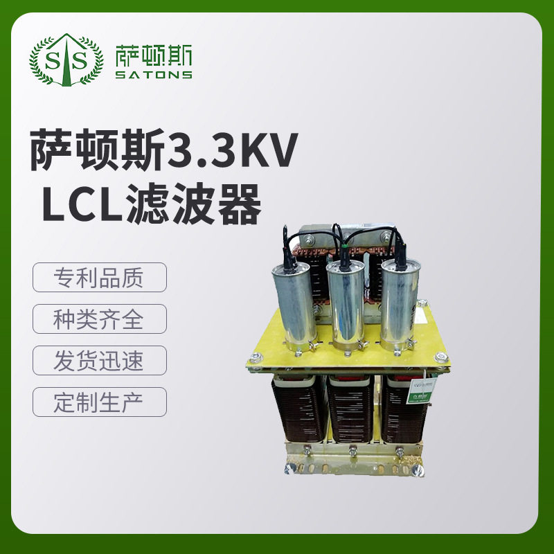 萨顿斯3300V LCL滤波器 谐波处理LCL滤波器 多功能输入LCL滤波器