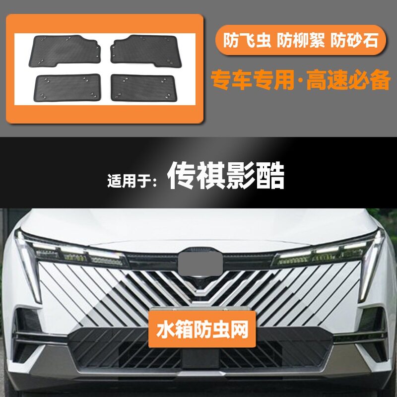 22 23 24款传祺影酷汽车水箱防虫网防老鼠蚊虫柳絮中网保护网罩