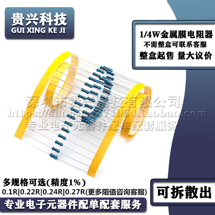 1/4W金属膜电阻器 精度1% 0.1R 0.22R 0.24R 0.27R 0.25W五色环