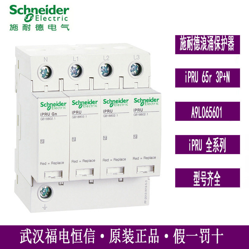 WINGOAL原装浪涌保护器iPRU 65R 3P+N 350V A9L065601电涌保护器