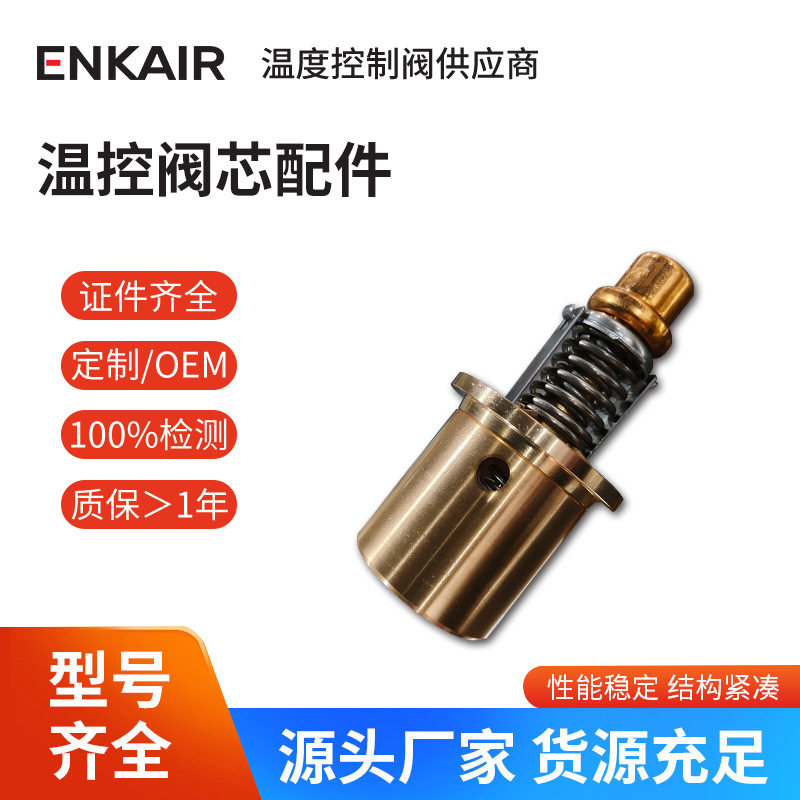 减速机专用恒温阀螺杆式机械阀芯精准控流温控阀配件