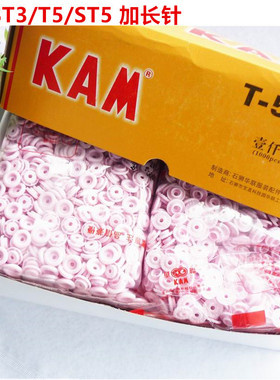 加长针T3,T5 亮面/磨砂面 KAM华联塑料按扣四合扣白色,黑色塑胶扣