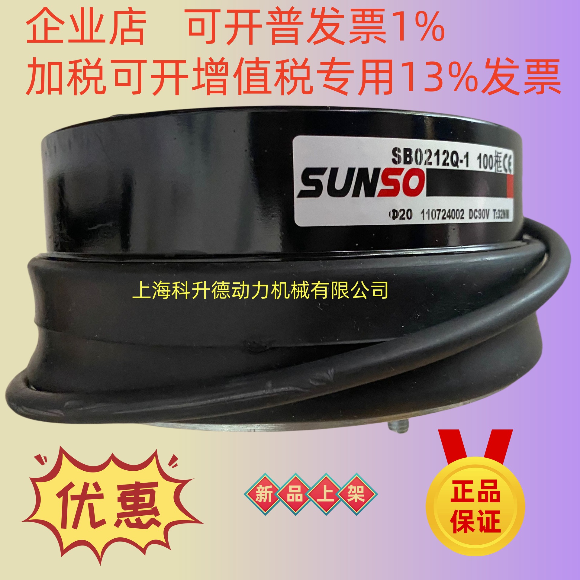 SB0812A-1 DC90V  制动器SUNSO 台湾刹车器  SB0812B-2  DC103V