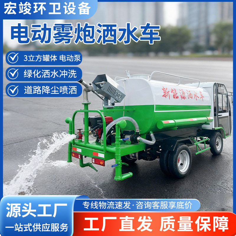 小型电动雾炮洒水车 绿化抑尘电动喷洒车 3立方罐体新能源洒水车