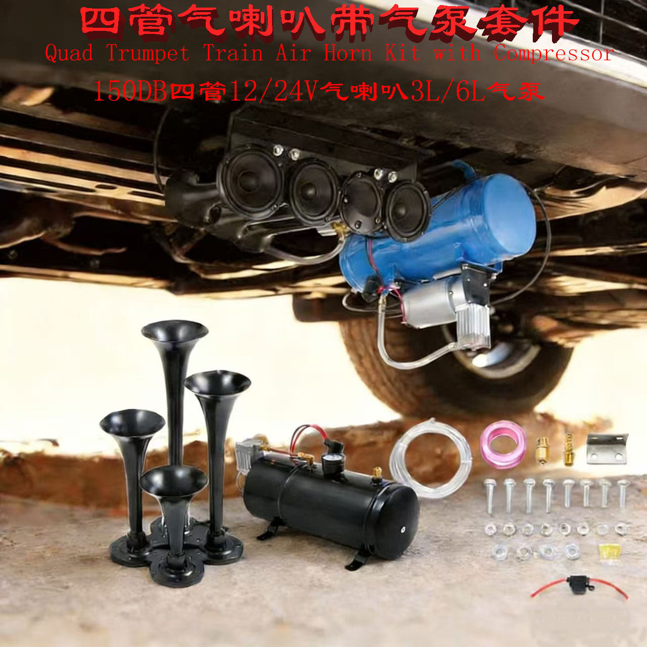 厂家直供 150DB四管气喇叭 12/24V货车客车通用3/6L气泵带管全套
