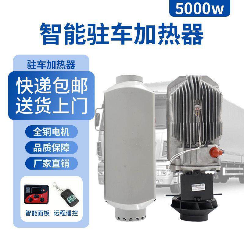 柴暖驻车加热器12V燃油柴油取暖器24V大货车专用车载分体式暖风机