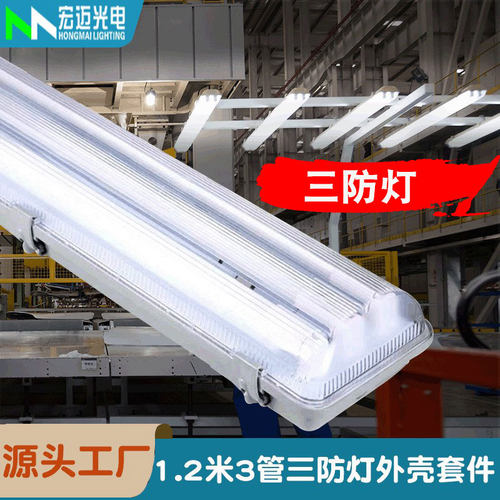 厂家直销三防灯支架1.2米荧光防爆灯IP65三防灯外壳3管三防灯套件