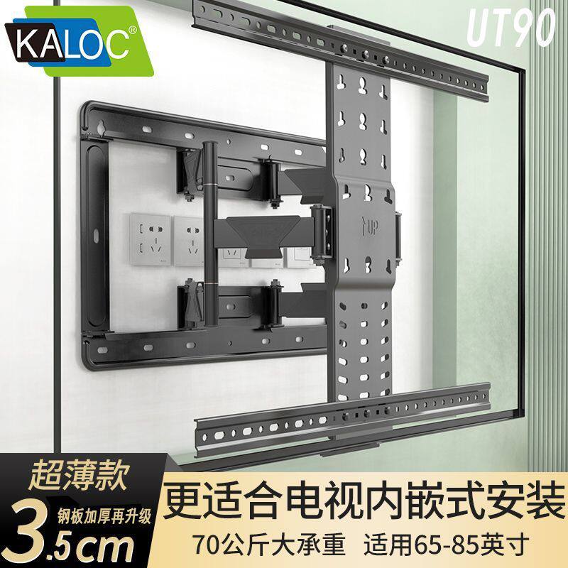 3.5cm超薄65-90英寸电视折叠挂架UT90嵌入式伸缩挂架KALOC卡洛奇