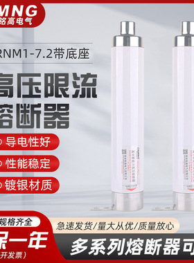 铭高真空接触器用熔断器（F-C)XRNM-7.2/200高压限流熔断管WKNHO