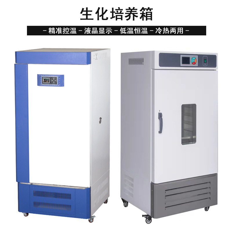 生化培养箱低温培养箱细菌微生物培养箱生物霉菌培养箱恒温恒湿箱