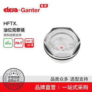 Elesa Ganter伊莉莎冈特 HFTX-EX 油位观察镜高科技聚合