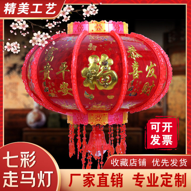 新年灯笼乔迁结婚阳台吊灯大门灯笼春节福字led七彩旋转走马灯笼