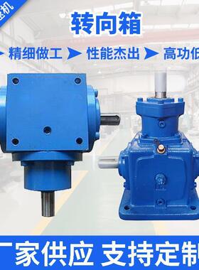 T2/T4/T6/T8/T10/T12螺旋锥齿轮换向器T系列转向箱HD系列转向器
