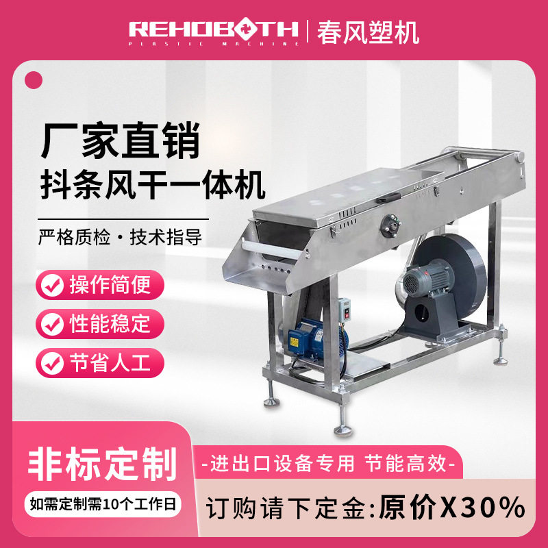 塑机抖条风干一体机 吹干机 吹水机 抖条机 造粒切粒配件机器设备