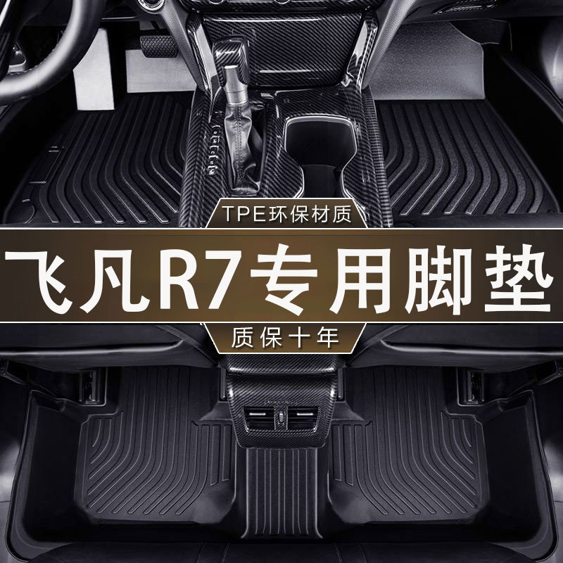 专用于飞凡R7环保无异味防滑耐磨22-24款防水TPE汽车一体成型脚垫