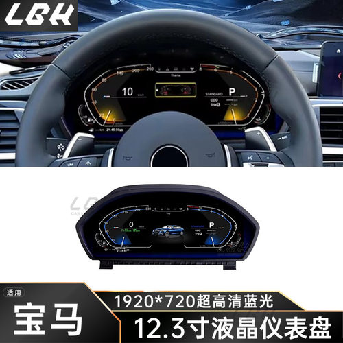 宝马12.3寸全液晶仪表改装