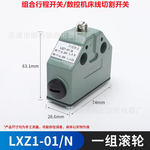 限位开关LXZ1-01/N 组合行程数控机床行程开关