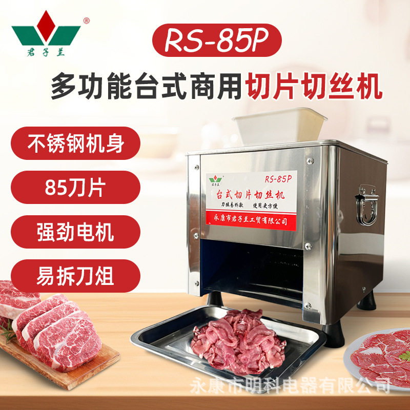 君子兰85型商用肉丝机切肉片机可换刀组不锈钢绞肉切肉机五花肉