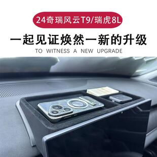 24奇瑞风云T9/瑞虎8L专用新款中央屏幕后储物盒车载改装配件防滑