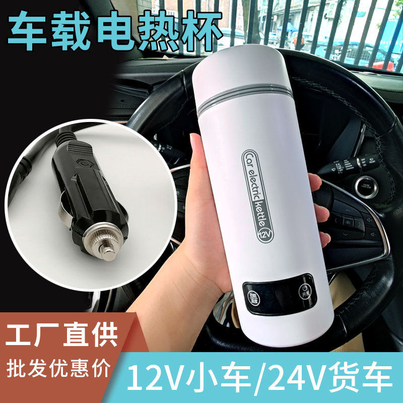 车载烧水杯便携加热杯12-24V小车货车通用出差旅行自驾游车上烧水