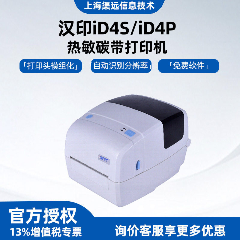 汉印iD4S/iD4P热敏打印机吊牌水洗唛条码碳带不干胶热转印标签机