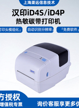 汉印iD4S/iD4P热敏打印机吊牌水洗唛条码碳带不干胶热转印标签机