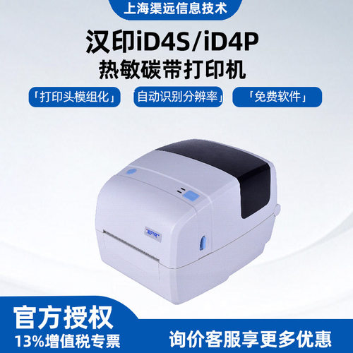 汉印iD4S/iD4P热敏打印机吊牌水洗唛条码碳带不干胶热转印标签机