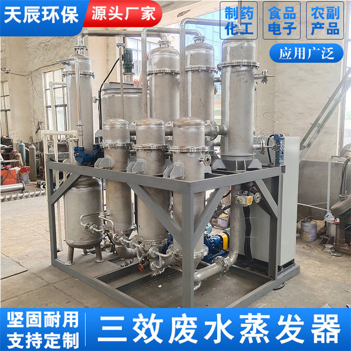 果蔬汁浓缩蒸发器三效自动化废水蒸发器生物发酵废水处理