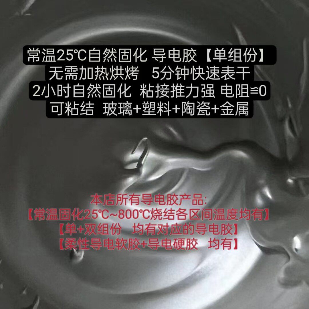 常温25℃自然固化导电胶/耐低温零下-200℃/可粘玻璃陶瓷塑料金属