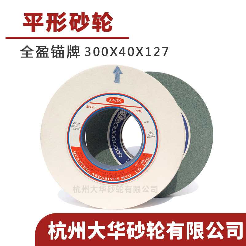 全盈錨牌 平形砂輪300*40*127白剛玉WA/綠碳1420陶瓷外圓磨