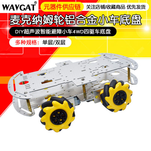 麦克纳姆轮铝合金小车底盘DIY超声波智能避障小车4WD四驱车底盘