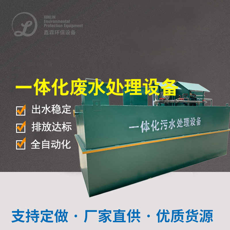 一体化污水处理设备 5000+污水处理案例 没有它处理不了的废水