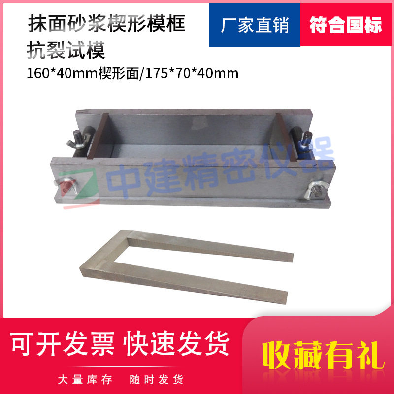 160*40胶粘剂抗裂试模JC/T 2084-2011抹面砂浆楔形模框175*70*40