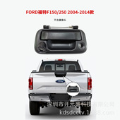 FORd F150系列车门后备箱尾门拉手外壳厂家批发