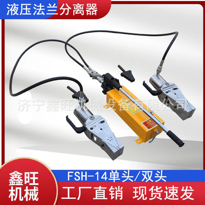 鑫旺FSH-14破拆工具分体劈开器FSH-28液压法兰撑开器14T/28T