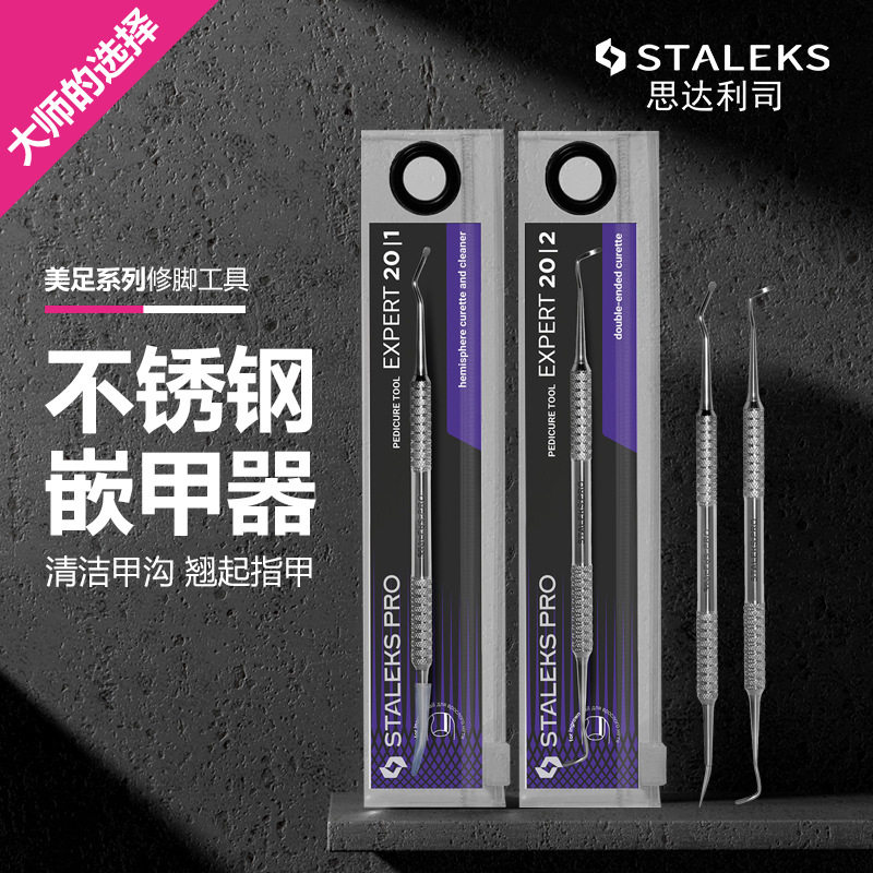 STALEKS欧洲死皮推美甲修指甲嵌甲沟去甲缝污垢钢推PE-20系列