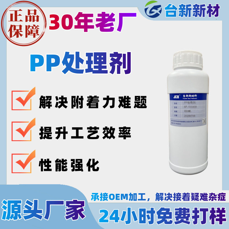 pp处理剂解决底涂剂不粘胶水耐高温抗腐蚀难接着材质增强附着力