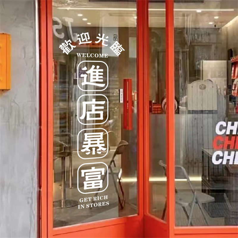 进店暴富欢迎光临 港风店铺橱窗玻璃门贴纸 拍照背景装饰墙贴