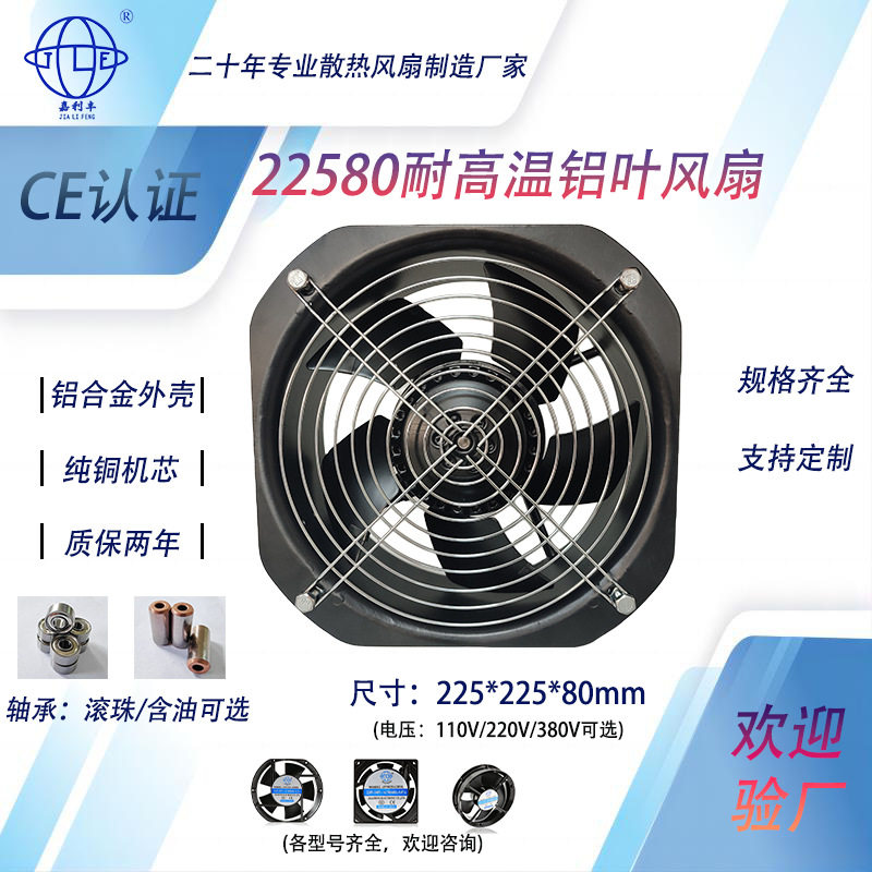 工厂直供22580全金属耐高温220V轴流风扇风扇工业设备高转速散热