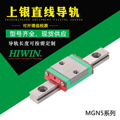 厂家直供台湾HIWIN导轨现货批发上银微型MGN5滑块不绣钢线性滑轨