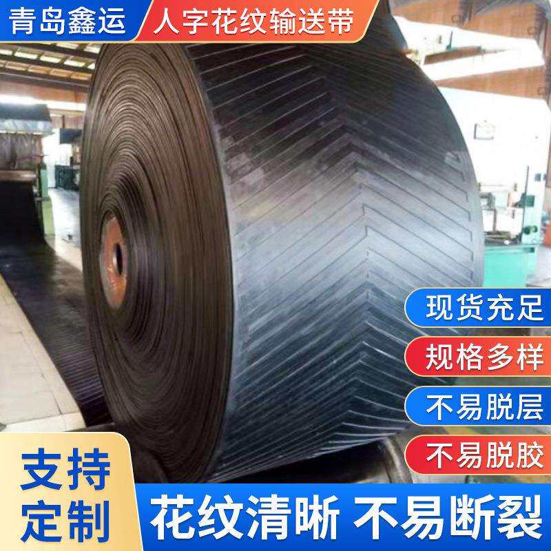 销售橡胶输送带人字花纹传送带防滑尼龙花纹带爬坡输送带