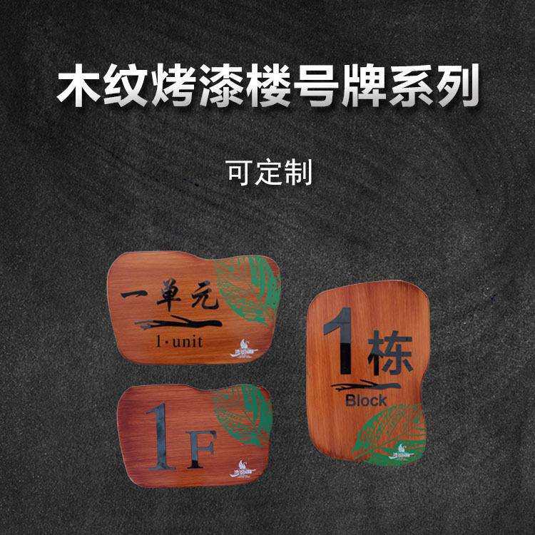 小区楼栋牌楼号牌单元牌木纹标识牌楼层标牌设计制作