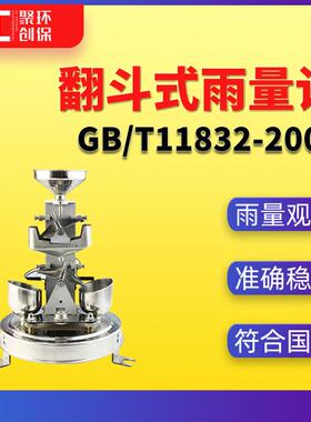 翻斗式雨量计GB/T11832-2002翻斗式雨量计气象仪器和观测方法指南