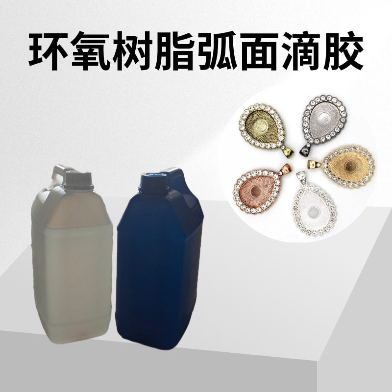 半透明水晶滴胶高强度高弧面水晶胶饰品工艺品胶环氧ab胶厂家直销