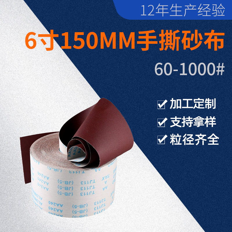 手撕布6寸150MM砂布卷JB-5木工抛光灯饰打磨60目-1500目砂纸