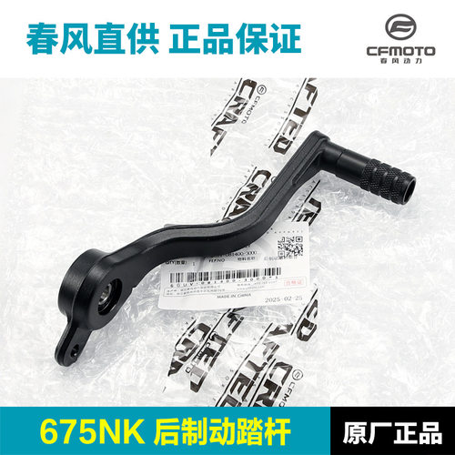原装摩托车675NK后刹踏板制动刹车踏杆脚刹脚踩板脚踏板配件