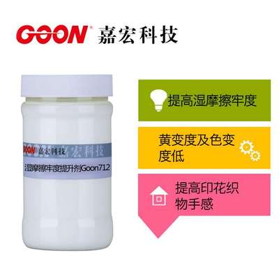 湿摩擦牢度提升剂Goon712 织物纤维功能整理剂 提升湿摩擦牢度