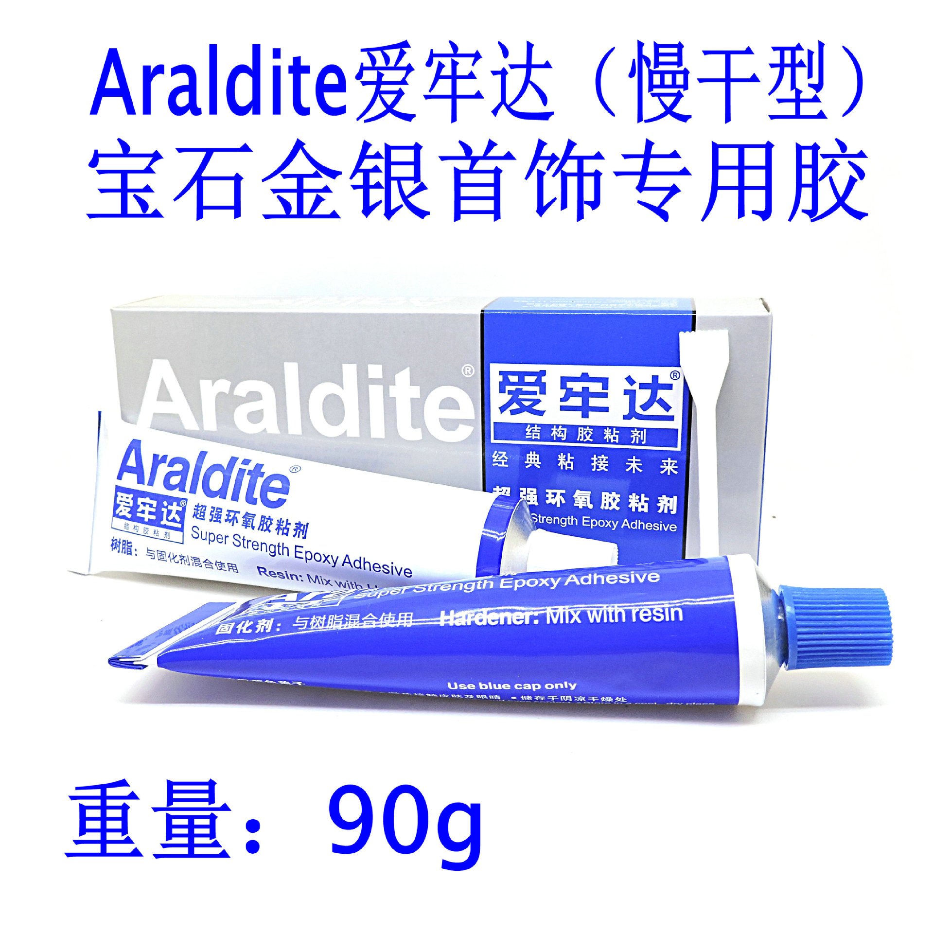 Araldite强力AB胶金属宝石饰品牢固皮绳粘接爱牢达快干型首饰胶水