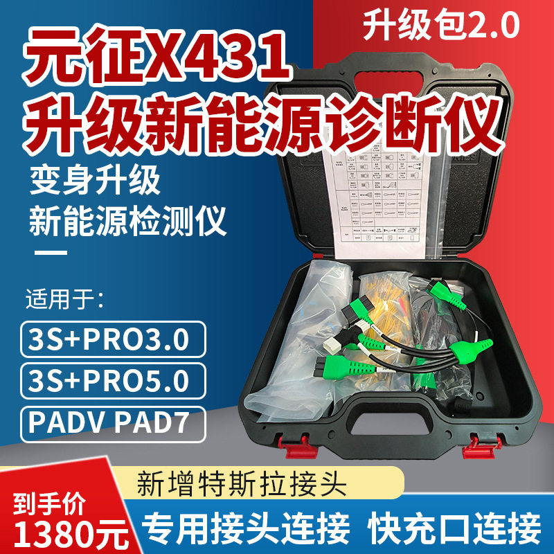 元征X431新能源电池包拓展包升级包PAD V3.0 5.0检测仪新能源接口图片